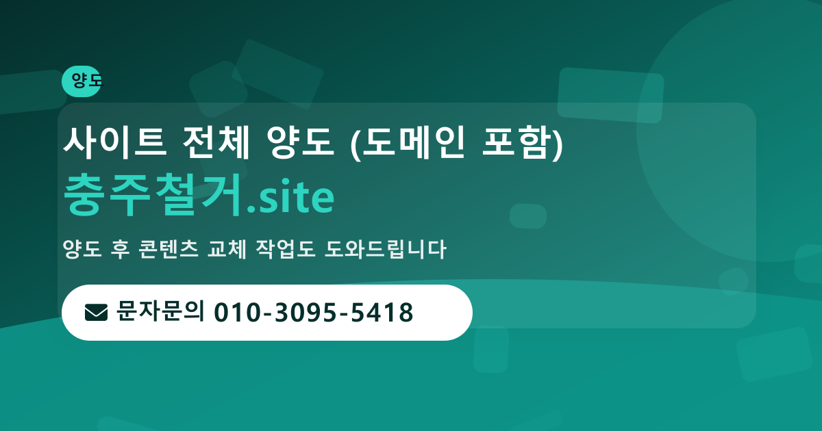 사이트 양도 안내 · 문자문의 010-3095-5418